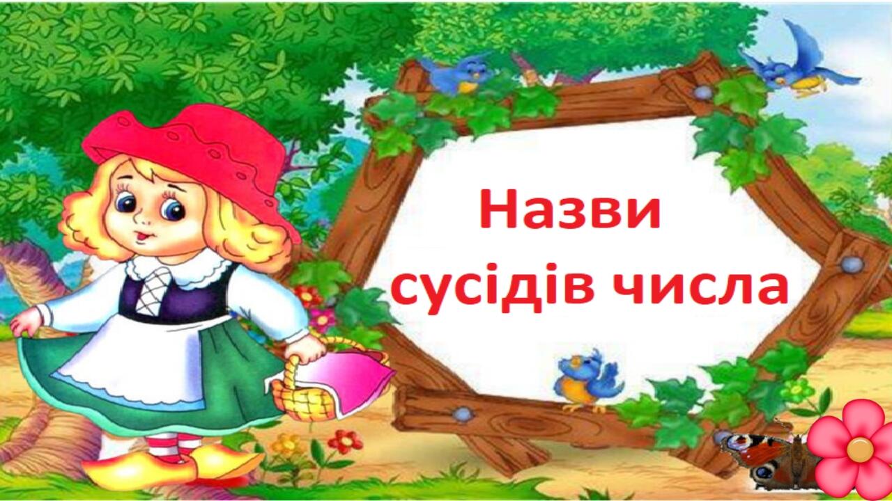 Презентація "Сусіди числа з Червоною Шапочкою" 1 клас | Презентація ...
