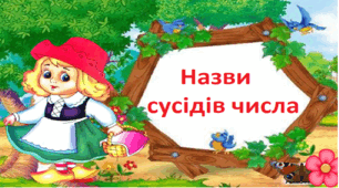 Презентація "Сусіди числа з Червоною Шапочкою" 1 клас