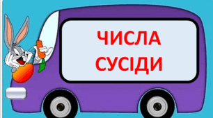 Презентація "Сусіди числа із зайчиком" 1 клас