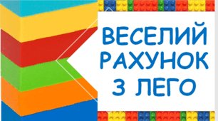 Презентація "Веселий рахунок з Лего" 1 клас