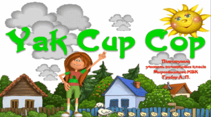 Ранкова гімнастика "Yak Cup Cop"
