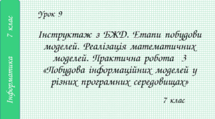 Інструктаж з БЖД. Етапи побудови моделей. Реалізація математичних моделей. Практична робота № 3 «Побудова інформаційних моделей у різних програмних середовищах»
