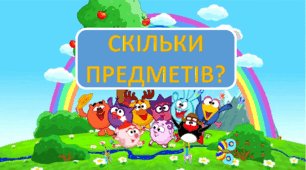 Презентація "Вкажи скільки предметів" 1 клас