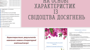 Орієнтовні критерії оціювання на основі характеристик із свідоцтва досягнень  3 клас