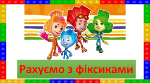 Презентація "Рахуємо з Фіксиками".  1 клас