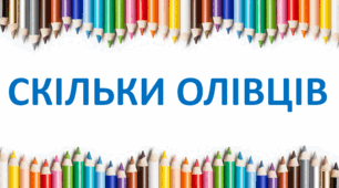 Презентація. Дидактична гра "Скільки олівців?" 1 клас