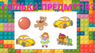 Презентація "Гра "Скільки предметів" 1 клас