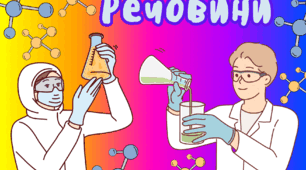 Перетворення речовин . Речовини та суміші