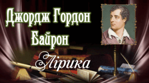 9 клас. Дж. Байрон. Лірика
