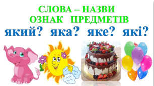 Презентація "Слова- назви ознак" 1 клас