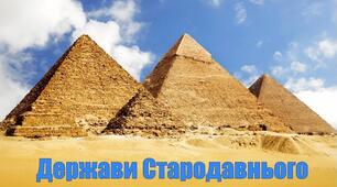 "Держави Стародавнього Сходу на лінії часу"