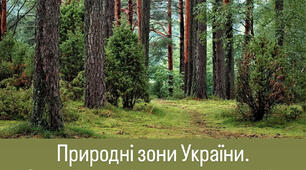 Інтегрований урок з географії та біології у 8 класі «Природні зони України. Зона мішаних і широколистих лісів»