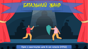 Презентація до уроку з мистецтва : "Батальний жанр" (6 клас, НУШ)