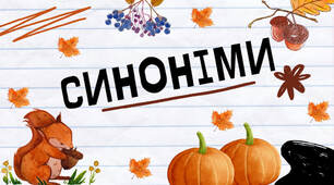 Презентація на тему: "Синоніми"