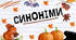 Презентація на тему: "Синоніми"