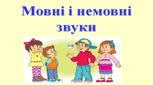 Презентація "Гра "Мовні та немовні звуки"" 1 клас
