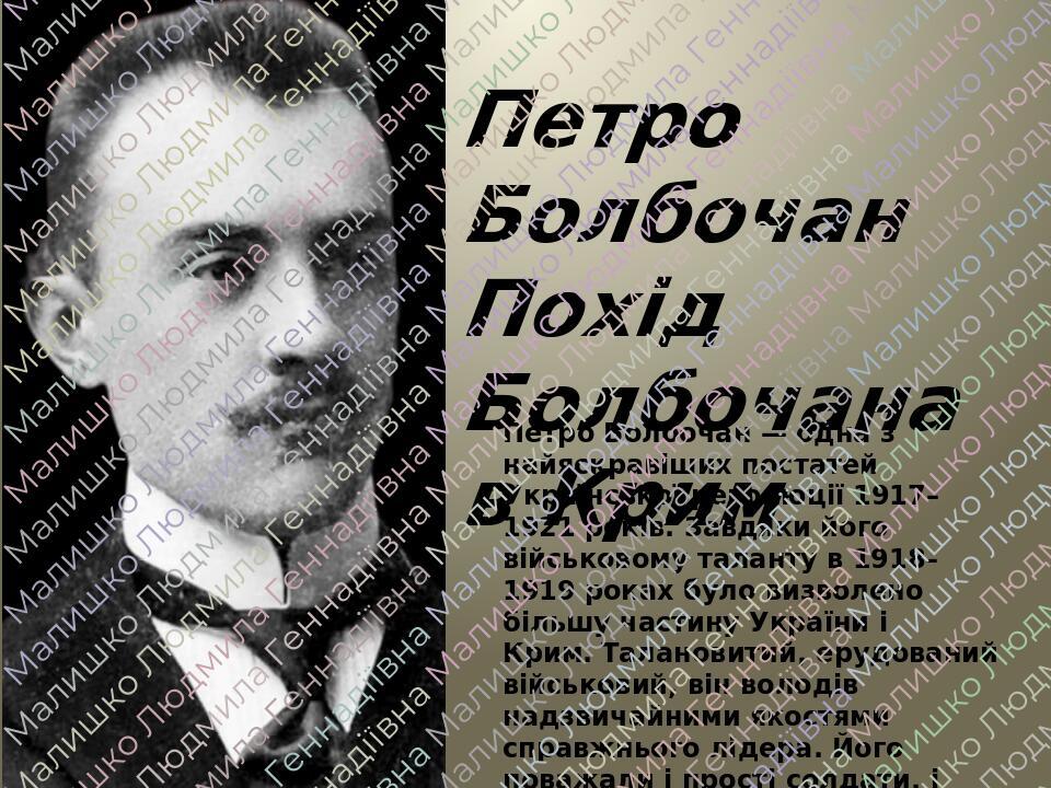 Презентація "Петро Болбочан.Похід Болбочагна в Крим" Презентація