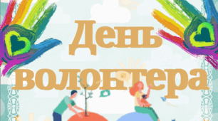 5 грудня - Міжнародний день волонтера ( розтяжка)