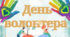 5 грудня - Міжнародний день волонтера ( розтяжка)