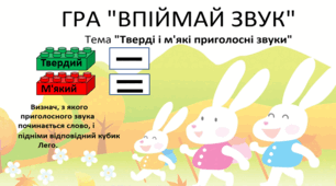 Презентація "Гра з Лего "Твердий чи м'який звук?" 1 клас