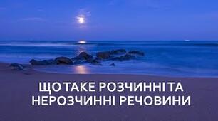 Тест з теми "Розчини та нерозчинні речовини" для 5-го класу НУШ