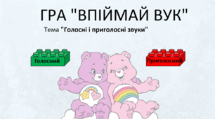 Презентація "Гра "Приголосний чи голосний звук" з Лего 1 клас