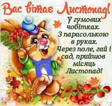 Вас вітає Листопад! Осені найменший... - Соломія Українець | Facebook