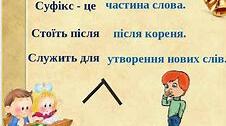 Урок-мандрівка до країни "Суфіксів"