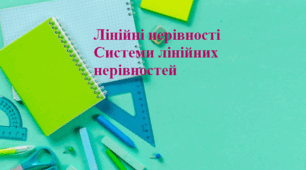 9 клас Лінійні нерівності. Системи лінійних нерівностей.