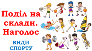 Презентація "Поділ на склади. Наголос" 1 клас