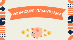 Презентація на тему "Фінансове планування"