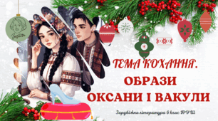 Презентація 6 клас НУШ "Тема кохання. Образи Оксани і Вакули"