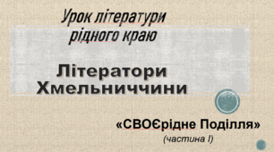 Література рідного краю. Літератори Хмельниччини