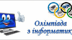 Олімпіада з інформатики 11 клас