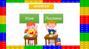 Презентація "Гра "Усне чи писемне мовлення" Лего 1 клас
