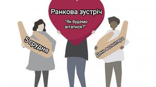 5 грудня - Міжнародний день волонтера ( ранкова зустріч)