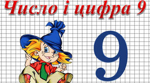 Вивчаємо число і цифру 9. 
