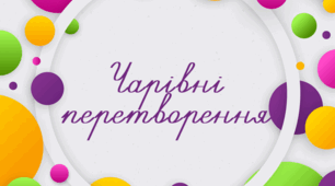 Тестування за темою "Чарівні перетворення" 4 клас