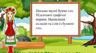 Письмо малої букви «л».  Написання складів та слів із буквою «л».