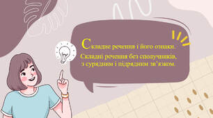 Складне речення і його ознаки. Складні речення без сполучників, з сурядним і підрядним зв’язком.