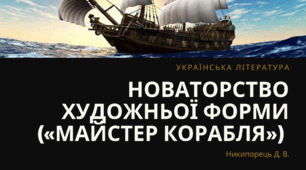 Новаторство художньої форми («Майстер корабля»)