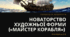 Новаторство художньої форми («Майстер корабля»)