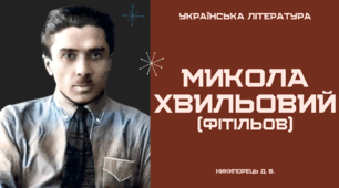 Микола Хвильовий (М. Фітільов). Провідна роль у літературно-мистецькому житті 1920-х років. Участь у ВАПЛІТЕ, у дискусії 1925-1928 рр.