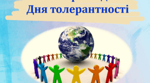 Гра-вікторина до Дня толерантності
