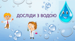 Презентація "Досліди з водою" 1 клас