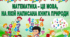 Матеріали для Тижня Математики