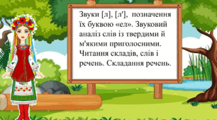Звуки [л], [л'],  позначення їх буквою «ел».