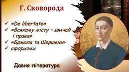  Г.Сковорода “Всякому місту – звичай і права”. “De libertate”