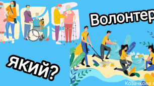 5 грудня - Міжнародний день волонтера ( волонтер який?)
