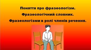 Поняття про фразеологізм. Фразеологічний словник. Фразеологізми в ролі членів речення.